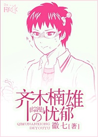 《（齐木楠雄的灾难同人）[齐灾]齐木楠雄的忧郁》 作者：徽七 txt文件大小：114.8 KB