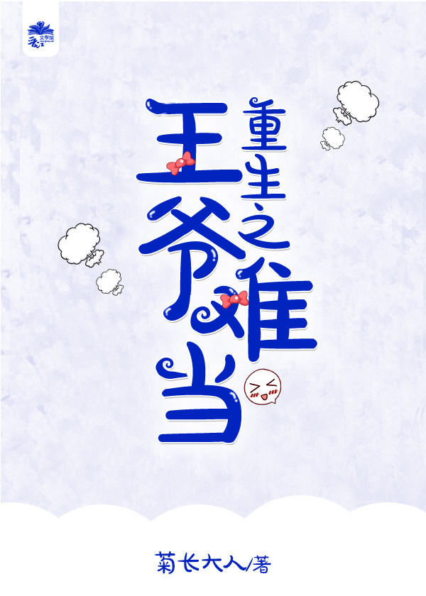 《重生之王爷难当》 作者：菊长大人 txt文件大小：349.79 KB