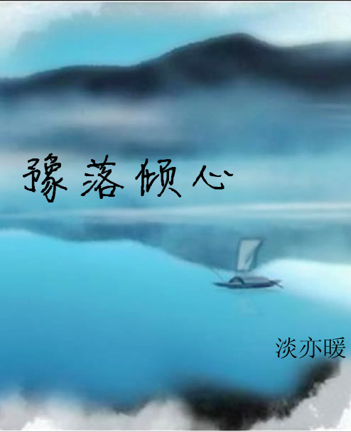 《豫落倾心》 作者：淡亦暖 txt文件大小：345.41 KB