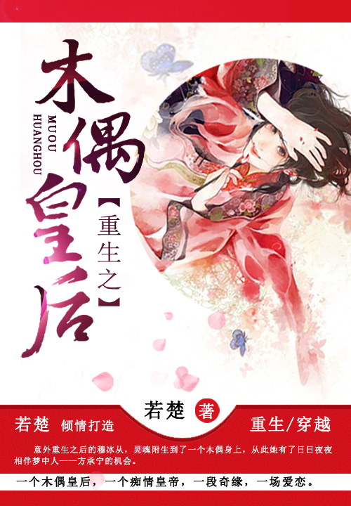 《重生之木偶皇后》 作者：若楚 txt文件大小：623.92 KB