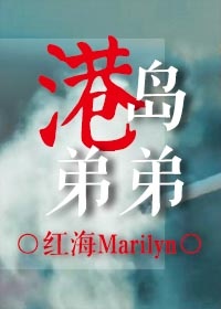 《港岛弟弟》 作者：红海Marilyn txt文件大小：205.9 KB