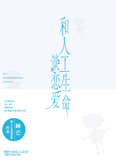 《和人工生命谈恋爱》 作者：睡芒 txt文件大小：280.76 KB