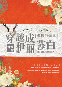 《（傲慢与偏见同人）[傲慢与偏见]穿越成伊丽莎白》 作者：林花一谢 txt文件大小：452.77 KB