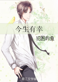 《今生有幸》 作者：犯困的鱼 txt文件大小：229.55 KB