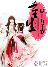 《重生爱上九千岁》 作者：君骁 txt文件大小：883.6 KB