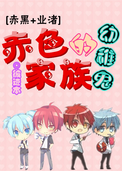 《（综漫同人）[赤黑+业渚]赤色家族的幼稚鬼》 作者：彼迹本 txt文件大小：435.2 KB