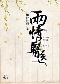 《两情医医》 作者：柏舟舟泊 txt文件大小：457.38 KB