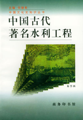 《中国古代著名水利工程》 作者：朱学西 txt文件大小：160.65 KB