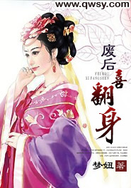 《废后不承欢-废后喜翻身》 作者：梦妞 txt文件大小：1.02 MB