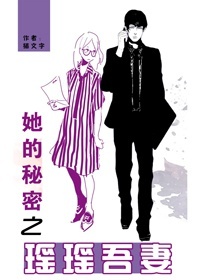《她的秘密之瑶瑶吾妻》 作者：猫文字 txt文件大小：332.08 KB