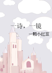 《一诗，一镜》 作者：一颗小红豆 txt文件大小：144.02 KB