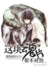 《（HP同人）[HP]这块魂片很不对劲》 作者：狐狸家的 txt文件大小：480.73 KB