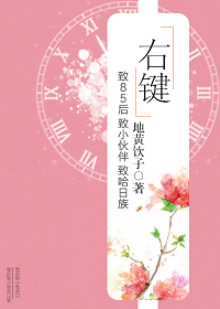 《右键》 作者：地黄饮子 txt文件大小：304.05 KB