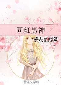 《同班男神》 作者：爱老鼠的猫 txt文件大小：42.36 KB