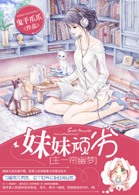 《（综琼瑶同人）[主一帘幽梦]妹妹顽劣》 作者：鬼手爪爪 txt文件大小：332.17 KB