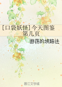 《（口袋妖怪同人）[口袋妖怪]今天图鉴第几页》 作者：游荡的埃路法 txt文件大小：740.5 KB