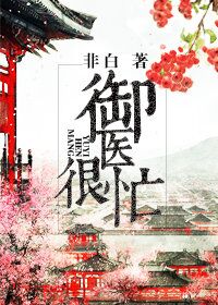 《宠妻小公举-御医很忙》 作者：非 白 txt文件大小：167.68 KB