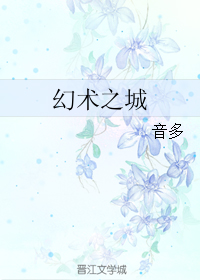《幻术之城》 作者：音多 txt文件大小：180.28 KB