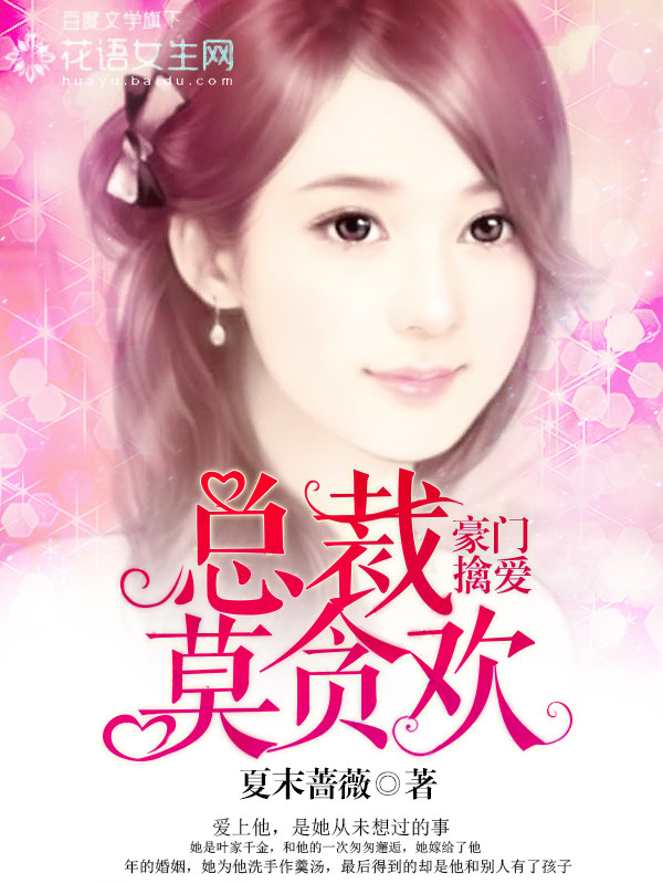 《豪门擒爱：总裁莫贪欢》 作者：夏末蔷薇 txt文件大小：946.15 KB