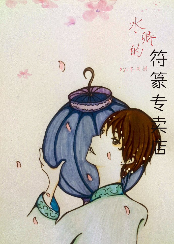 《水卿的符篆专卖店》 作者：木捌捌 txt文件大小：277.33 KB
