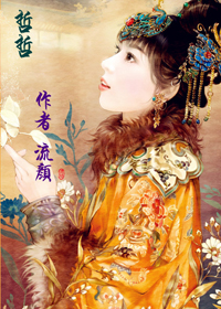 《（皇太极同人）重生之哲哲福晋》 作者：流_颜 txt文件大小：567.44 KB