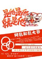 《（封神同人）[封神]是他是他就是他》 作者：阿乱和乱大爷 txt文件大小：448.52 KB