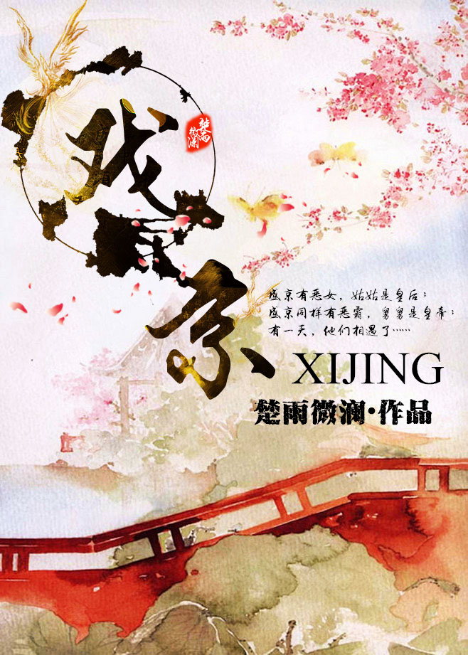 《戏京》 作者：楚雨微澜 txt文件大小：744.44 KB