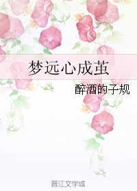《梦远心成茧》 作者：醉酒的子规 txt文件大小：217.72 KB