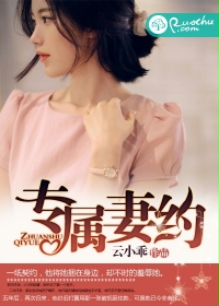 《专属妻约》 作者：云小乖 txt文件大小：291.53 KB