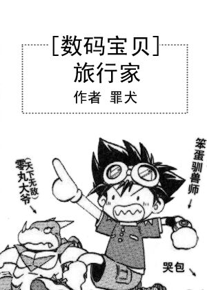 《（数码宝贝同人）[数码宝贝]旅行家》 作者：罪犬 txt文件大小：805.69 KB