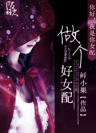 《做个好女配》 作者：鲜小果 txt文件大小：571.34 KB