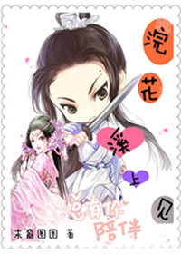 《浣花溪上见》 作者：末裔图图 txt文件大小：119.34 KB