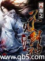 《网游之不败剑神》 作者：罪君子 txt文件大小：4.7 MB