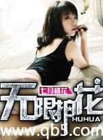 《无限护花》 作者：七月桃花 txt文件大小：2.19 MB