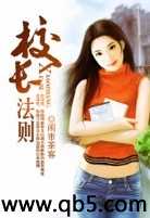 《校长法则》 作者：闹市茶客 txt文件大小：2.22 MB