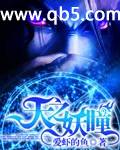 《天之妖瞳》 作者：爱虾的鱼 txt文件大小：4.15 MB