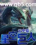 《星空巨人》 作者：云中墓 txt文件大小：2.92 MB