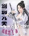 《剑动九天》 作者：孤单地飞 txt文件大小：7.29 MB