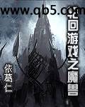 《轮回游戏之魔兽》 作者：依葛仁 txt文件大小：3.79 MB
