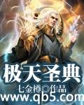 《极天圣典》 作者：七金樽 txt文件大小：2.85 MB
