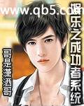 《娱乐之成功者系统》 作者：哥是潇洒哥 txt文件大小：3.17 MB