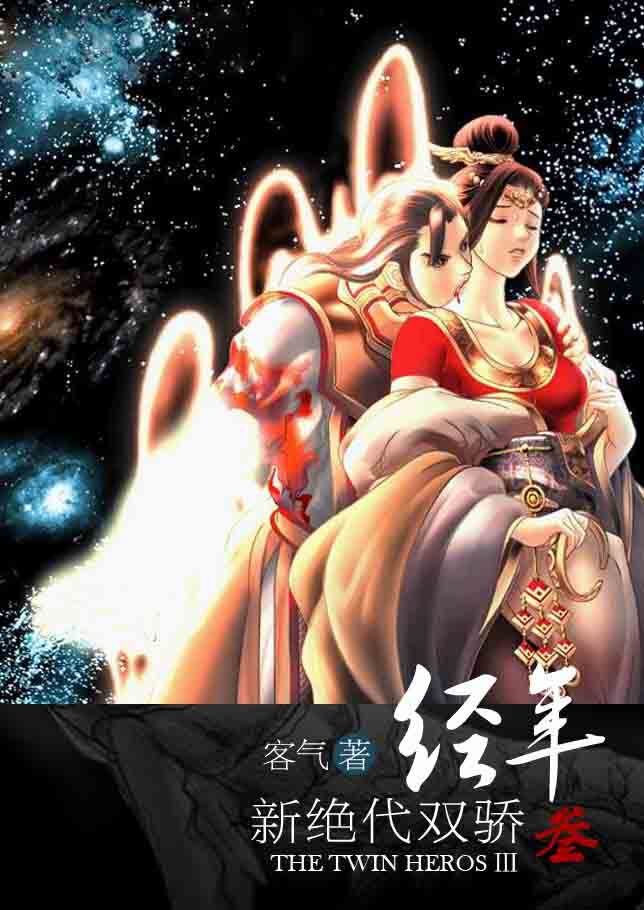 《（绝代双骄同人）[新绝代双骄3]经年》 作者：客气 txt文件大小：1.19 MB