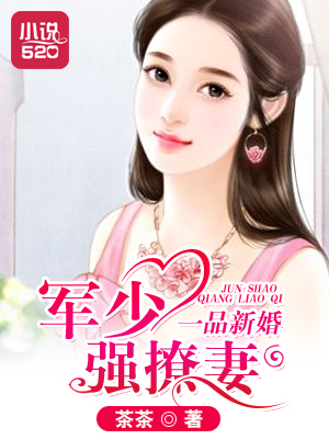 《一品新婚：军少强撩妻》 作者：茶茶 txt文件大小：2.57 MB