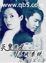 《天皇巨星养成系统》 作者：厄夜怪客 txt文件大小：6.12 MB