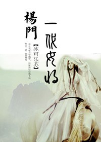 《（杨家将同人）杨门之一代女将》 作者：冰可乐苏 txt文件大小：632.34 KB