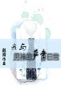 《我与男神的严肃日常》 作者：赵南 txt文件大小：333.82 KB