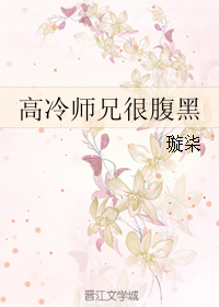 《高冷师兄很腹黑》 作者：璇柒 txt文件大小：246.17 KB