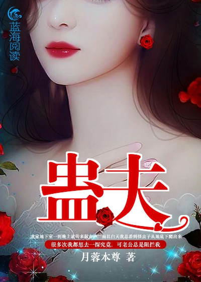 《蛊夫Ⅱ》 作者：月蓉本尊 txt文件大小：1.17 MB