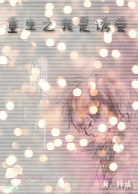 《重生之我是诱受》 作者：梓璃 txt文件大小：261.42 KB