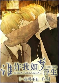 《谁许我如梦浮生》 作者：一起喝杯茶 txt文件大小：1.56 MB